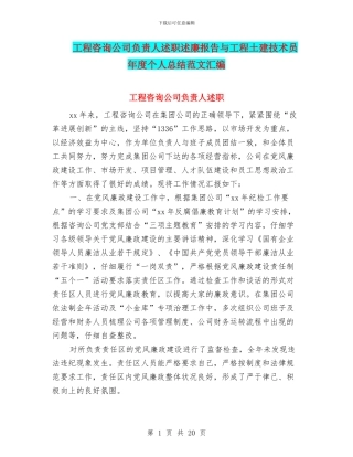 工程咨询公司负责人述职述廉报告与工程土建技术员年度个人总结范文汇编