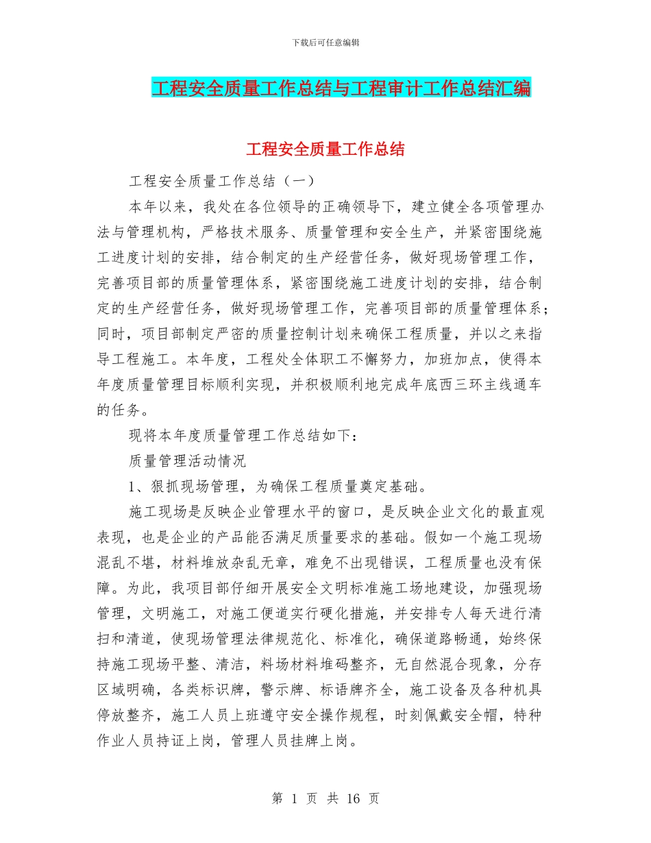工程安全质量工作总结与工程审计工作总结汇编_第1页
