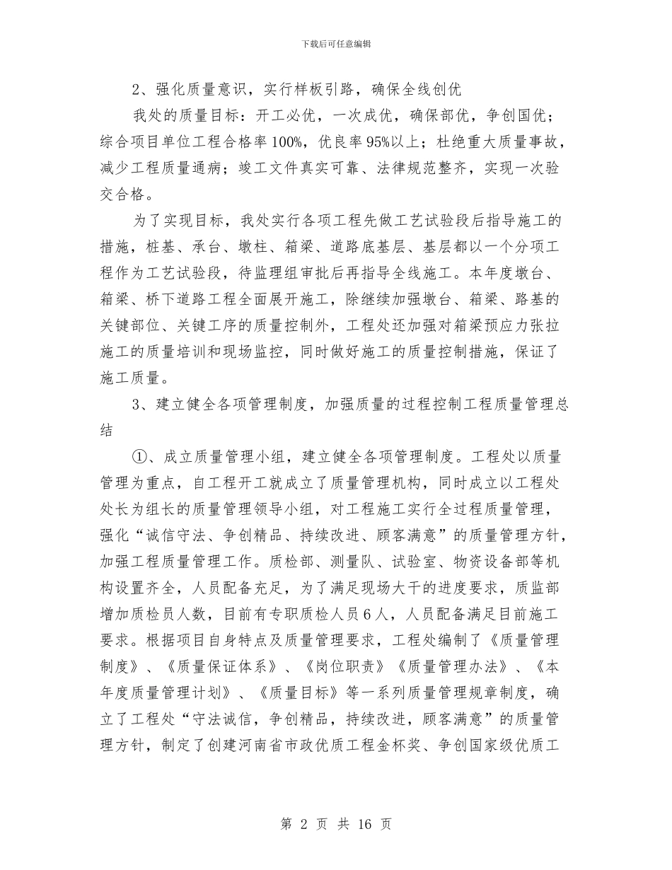 工程安全质量工作总结与工程审计工作总结汇编_第2页