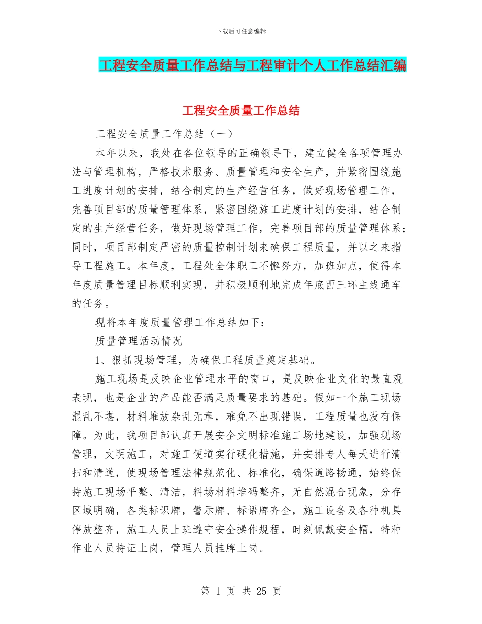 工程安全质量工作总结与工程审计个人工作总结汇编_第1页