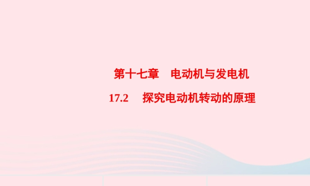 九年级物理下册 172 探究电动机转动的原理课件 (新版)粤教沪版 课件