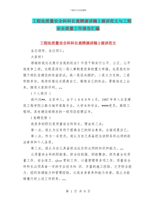工程处质量安全科科长竟聘演讲稿2演讲范文与工程安全质量工作报告汇编