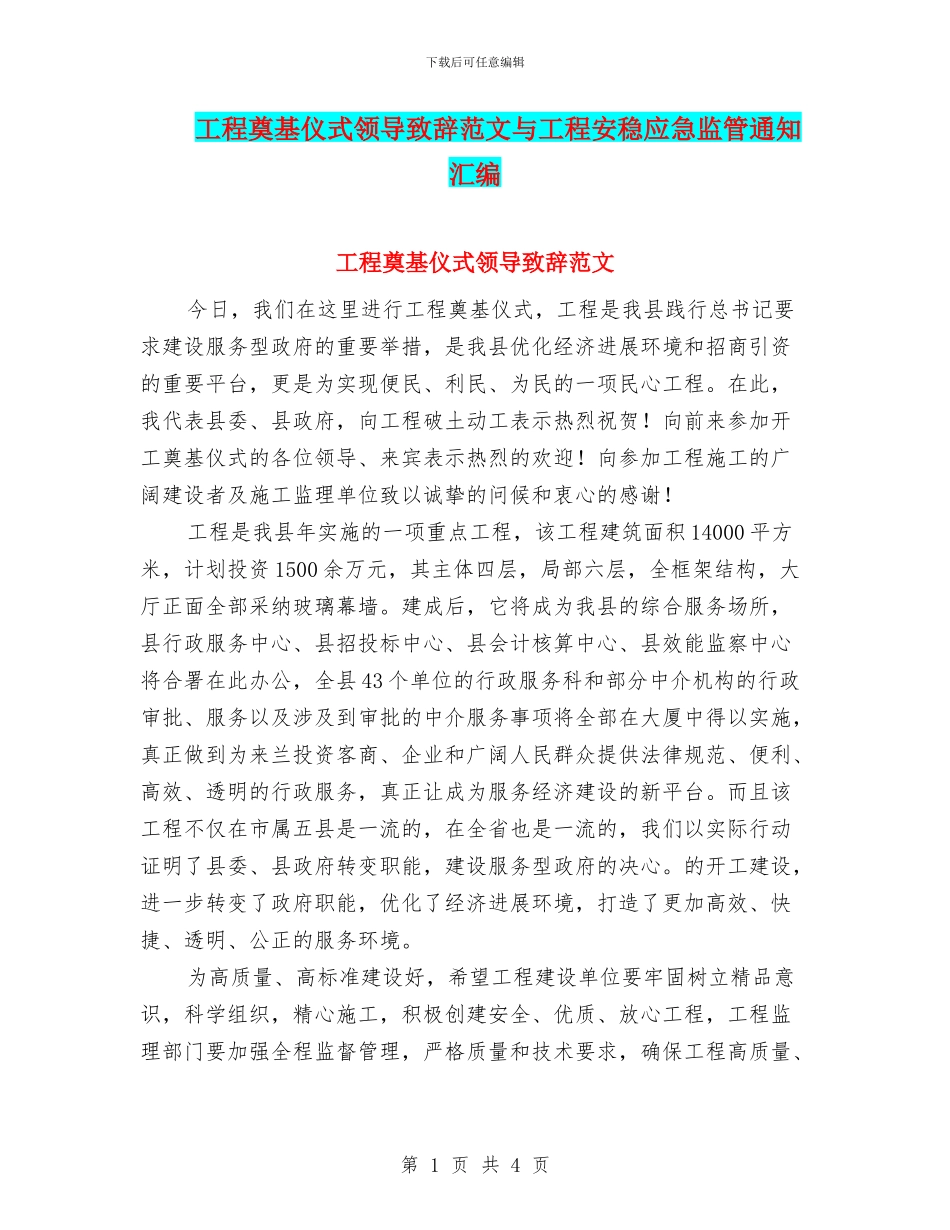 工程奠基仪式领导致辞范文与工程安稳应急监管通知汇编_第1页