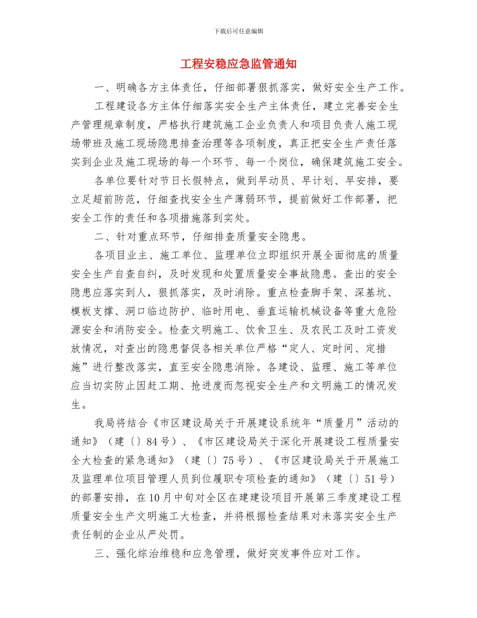 工程奠基仪式领导致辞范文与工程安稳应急监管通知汇编_第3页