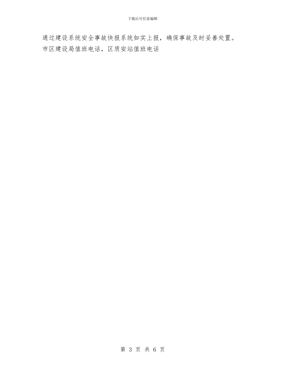工程安稳应急监管通知与工程完工项目协调会讲话稿汇编_第3页