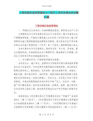 工程安稳应急监管通知与工程完工项目协调会讲话稿汇编