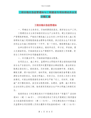 工程安稳应急监管通知与工程建设专项治理动员会发言稿汇编