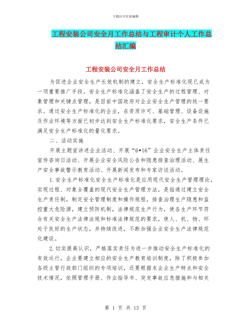 工程安装公司安全月工作总结与工程审计个人工作总结汇编_第1页