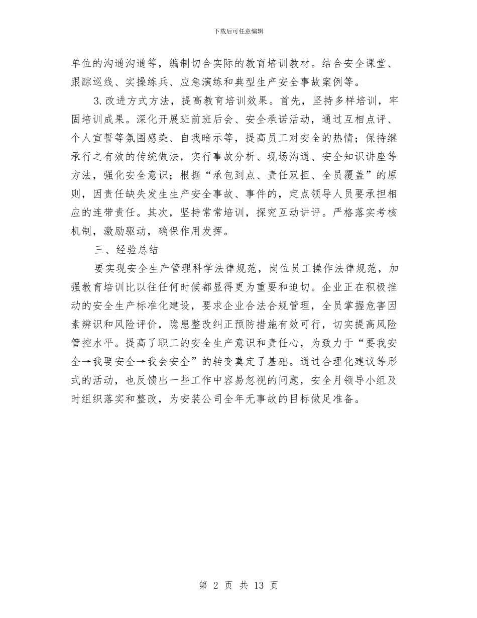 工程安装公司安全月工作总结与工程审计个人工作总结汇编_第2页