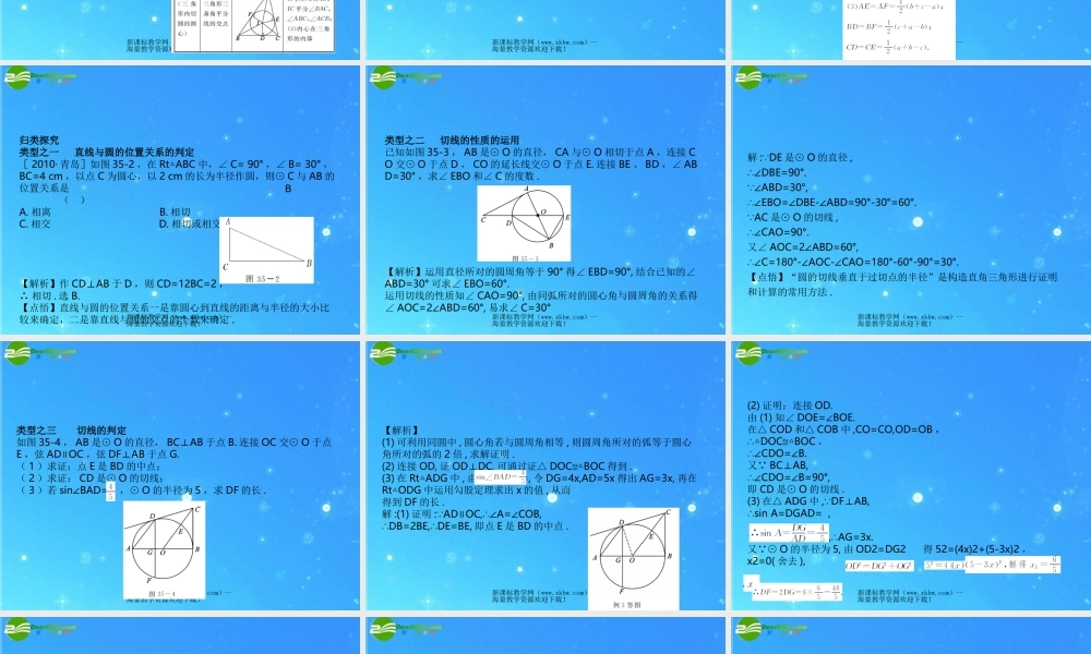 中考数学复习课件35 直线与圆的位置关系 浙教版 课件