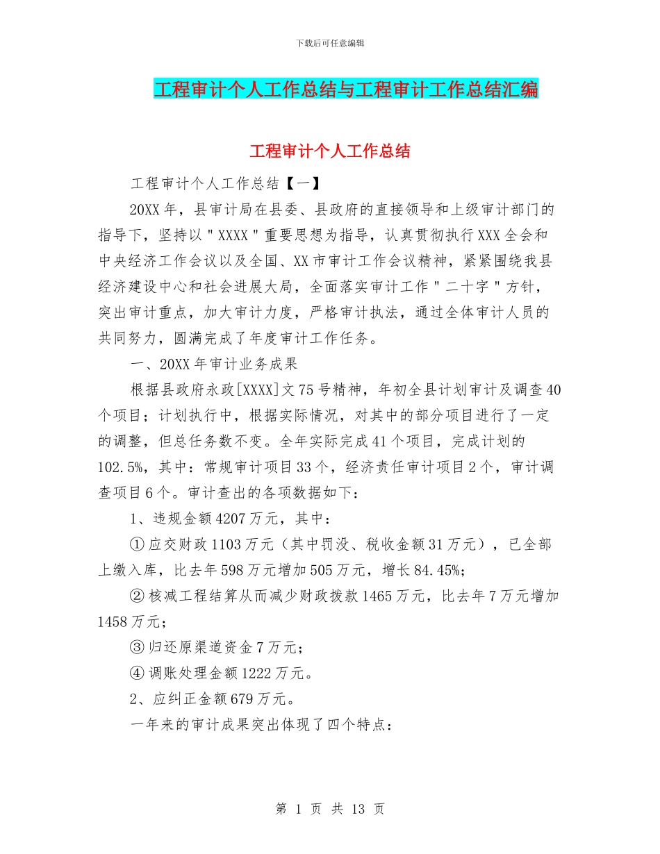 工程审计个人工作总结与工程审计工作总结汇编_第1页