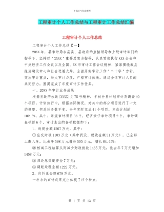 工程审计个人工作总结与工程审计工作总结汇编