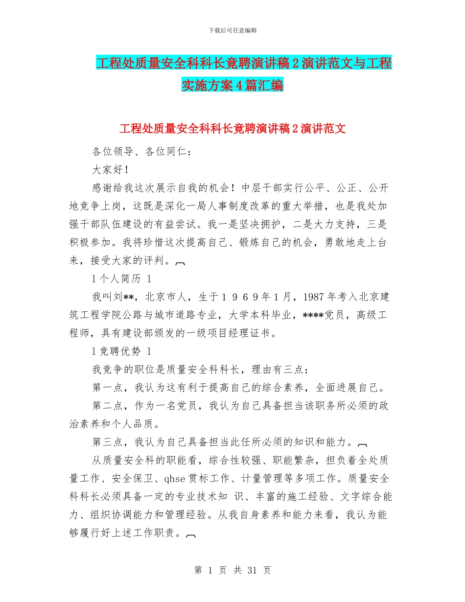 工程处质量安全科科长竟聘演讲稿2演讲范文与工程实施方案4篇汇编_第1页