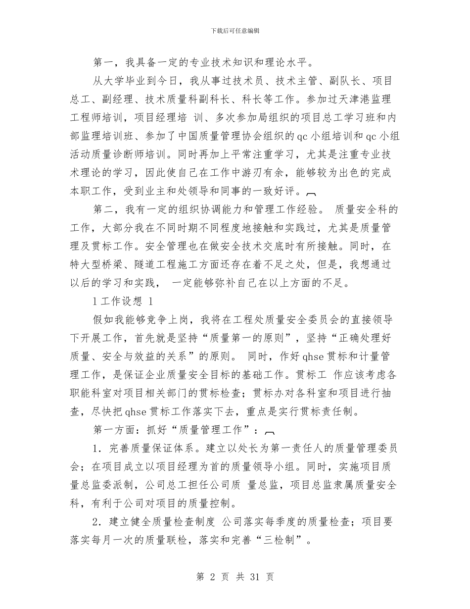 工程处质量安全科科长竟聘演讲稿2演讲范文与工程实施方案4篇汇编_第2页