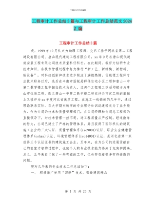 工程审计工作总结3篇与工程审计工作总结范文2024汇编