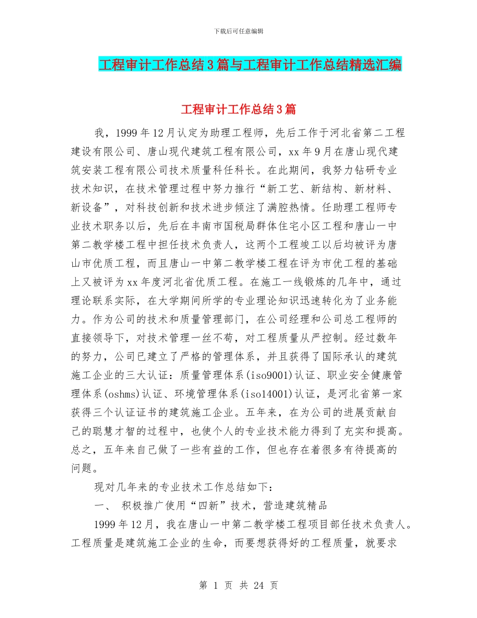 工程审计工作总结3篇与工程审计工作总结精选汇编_第1页