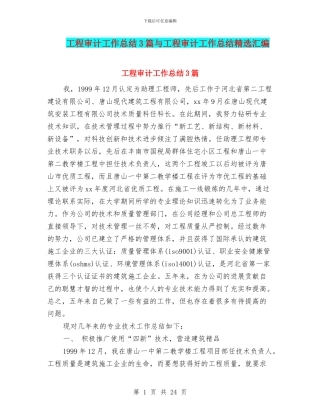 工程审计工作总结3篇与工程审计工作总结精选汇编