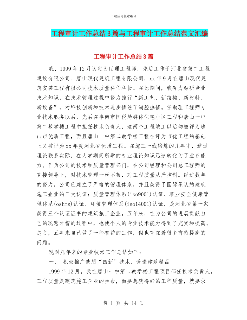 工程审计工作总结3篇与工程审计工作总结范文汇编_第1页