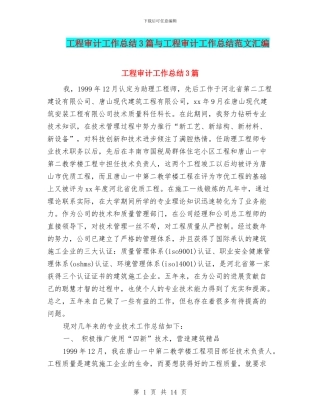 工程审计工作总结3篇与工程审计工作总结范文汇编