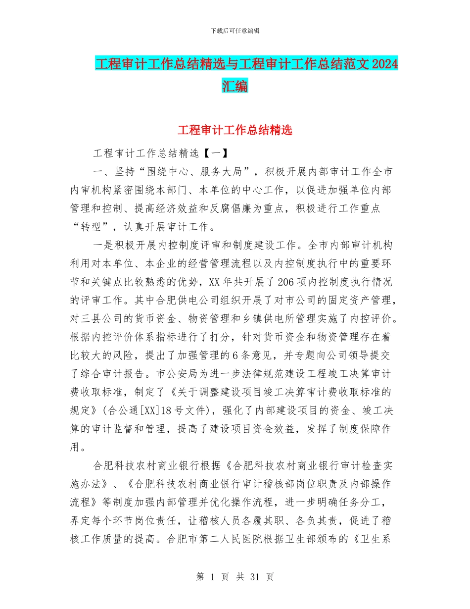 工程审计工作总结精选与工程审计工作总结范文2024汇编_第1页
