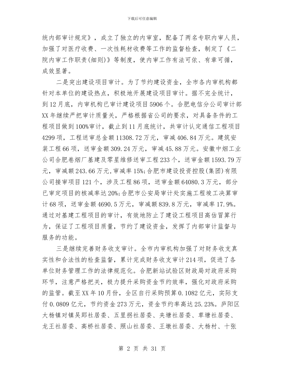 工程审计工作总结精选与工程审计工作总结范文2024汇编_第2页