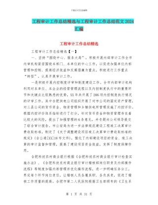 工程审计工作总结精选与工程审计工作总结范文2024汇编