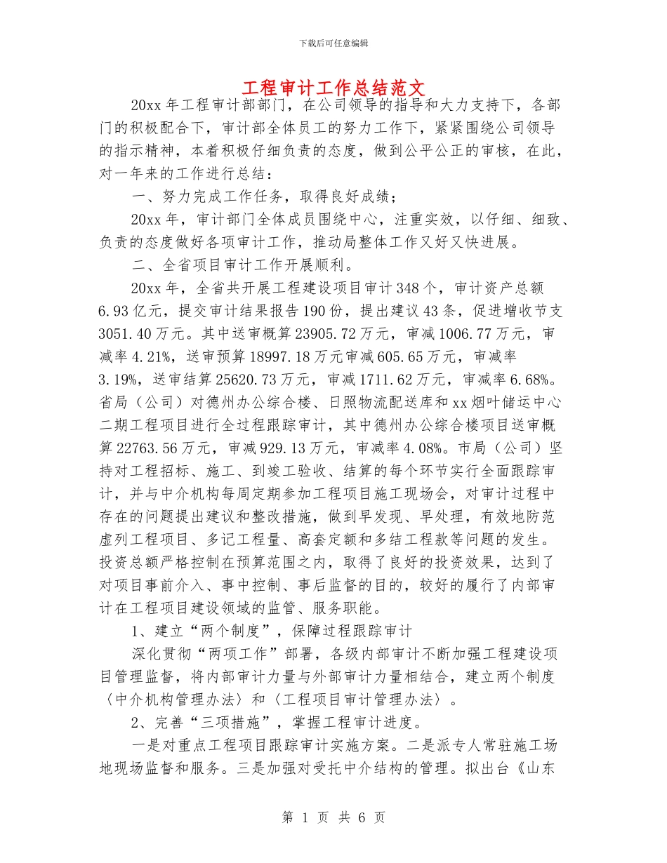 工程审计工作总结范文_第1页
