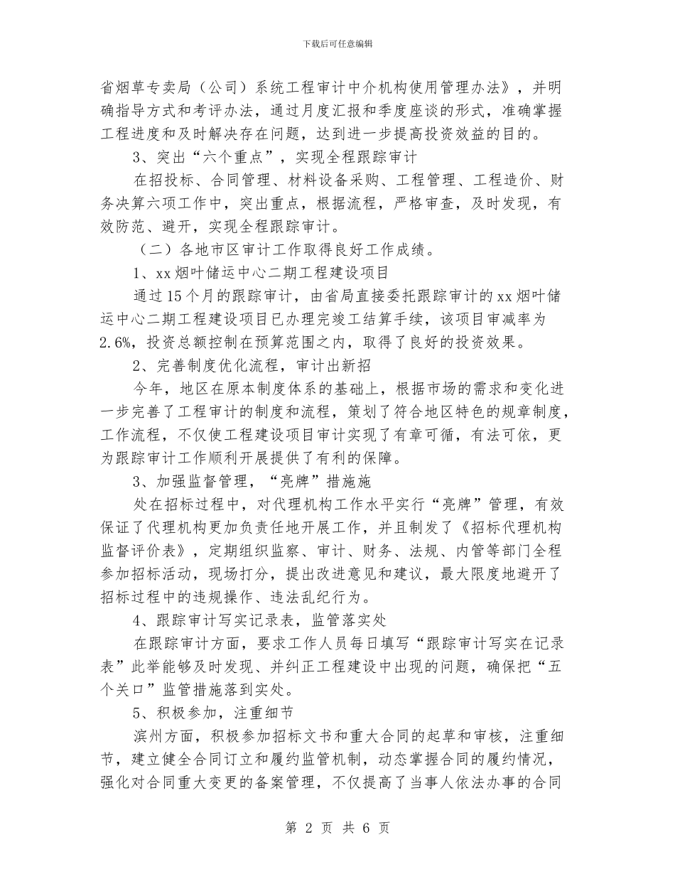 工程审计工作总结范文_第2页