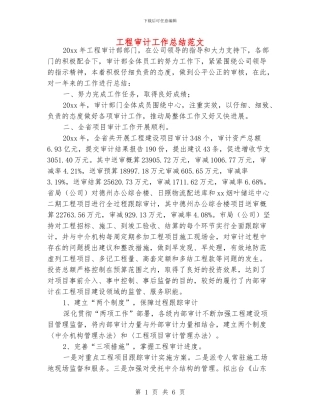 工程审计工作总结范文