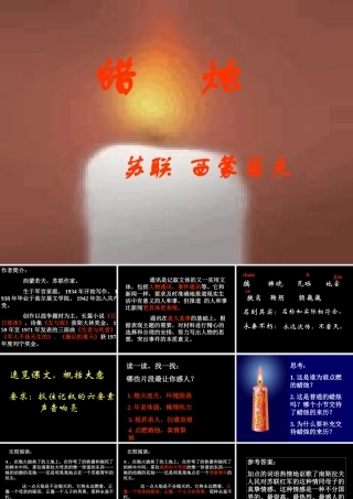 八年级语文蜡烛课件2 新课标 人教版 课件