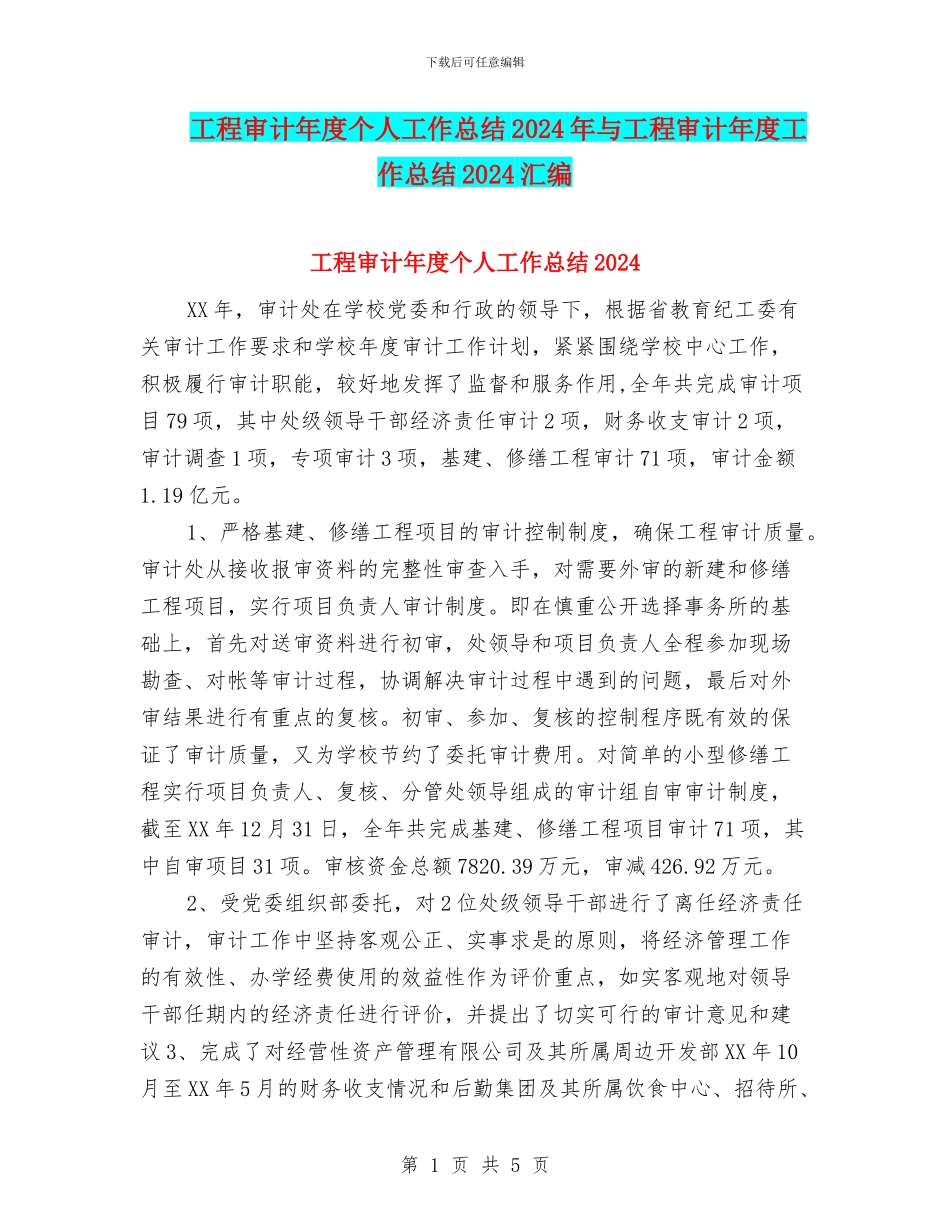 工程审计年度个人工作总结2024年与工程审计年度工作总结2024汇编_第1页
