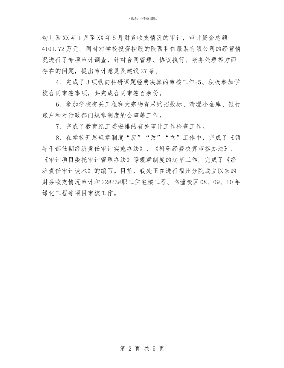 工程审计年度个人工作总结2024年与工程审计年度工作总结2024汇编_第2页