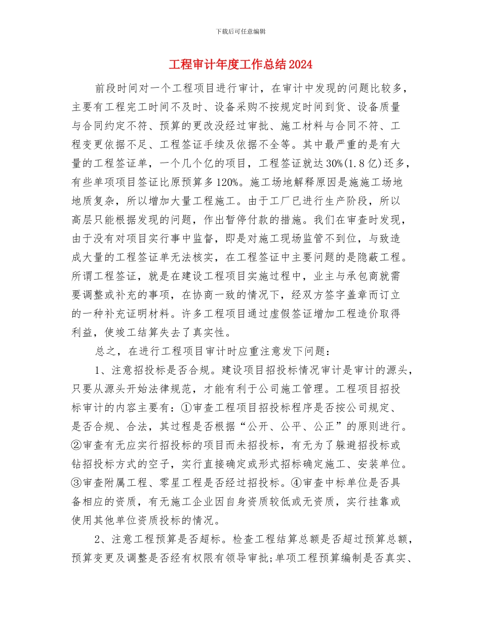 工程审计年度个人工作总结2024年与工程审计年度工作总结2024汇编_第3页