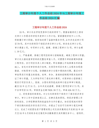 工程审计年度个人工作总结2024年与工程审计年度工作总结2024汇编