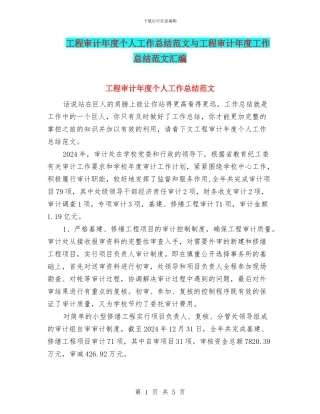 工程审计年度个人工作总结范文与工程审计年度工作总结范文汇编