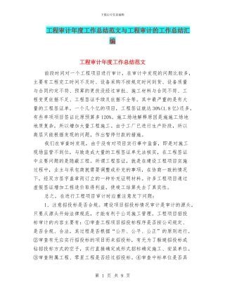 工程审计年度工作总结范文与工程审计的工作总结汇编