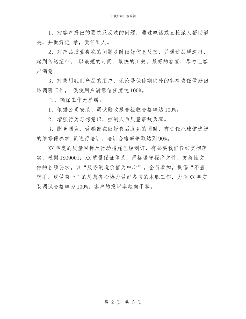 工程安装公司质量目标与工程师2024年个人总结汇编_第2页