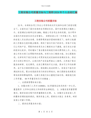 工程安装公司质量目标与工程师2024年个人总结汇编
