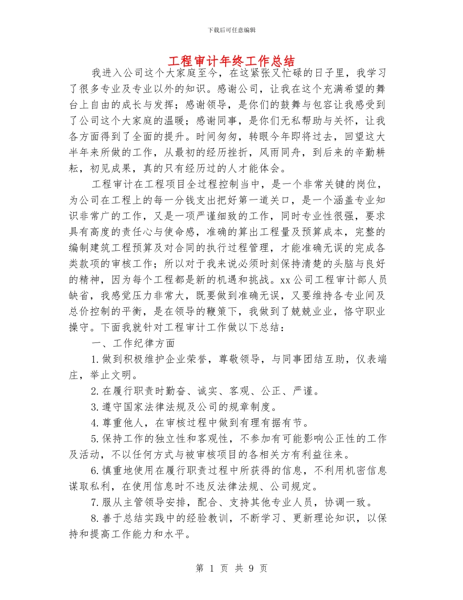 工程审计年终工作总结_第1页