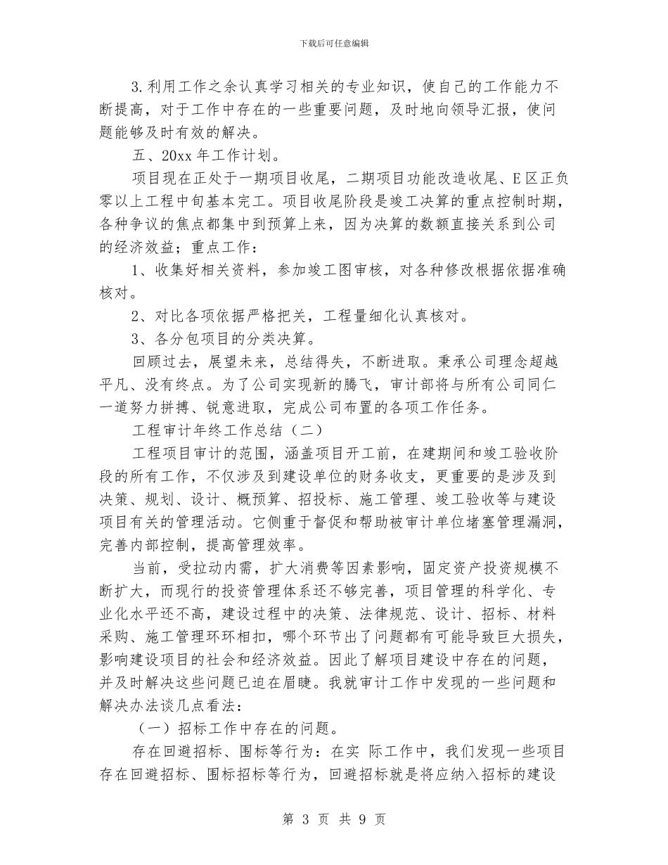 工程审计年终工作总结_第3页