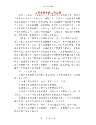 工程审计年终工作总结