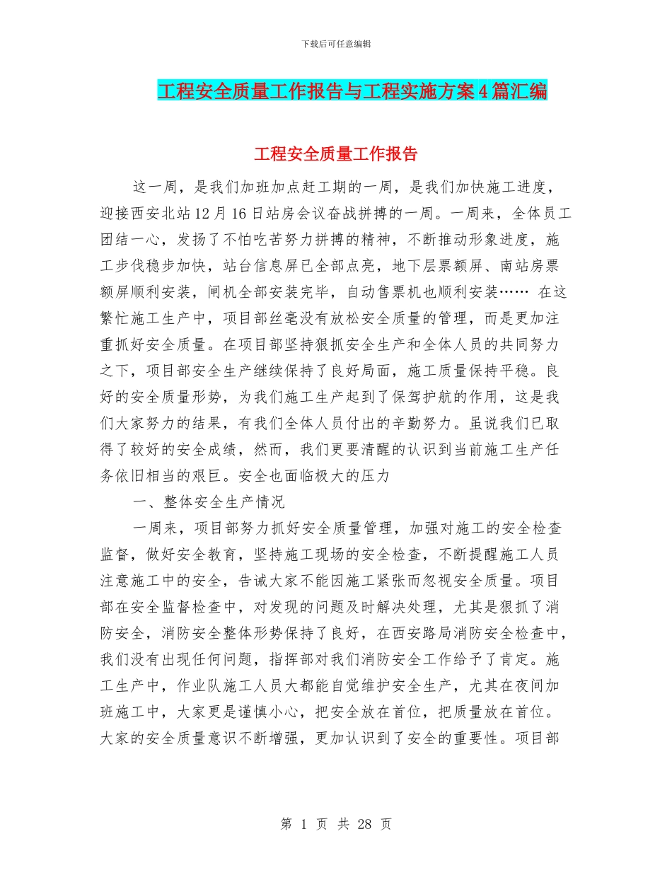 工程安全质量工作报告与工程实施方案4篇汇编_第1页