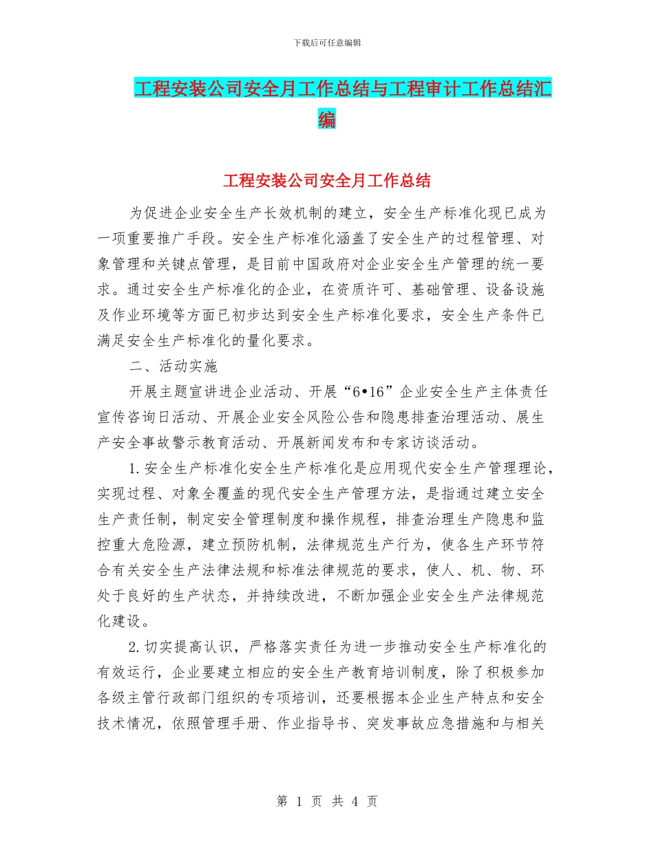 工程安装公司安全月工作总结与工程审计工作总结汇编_第1页