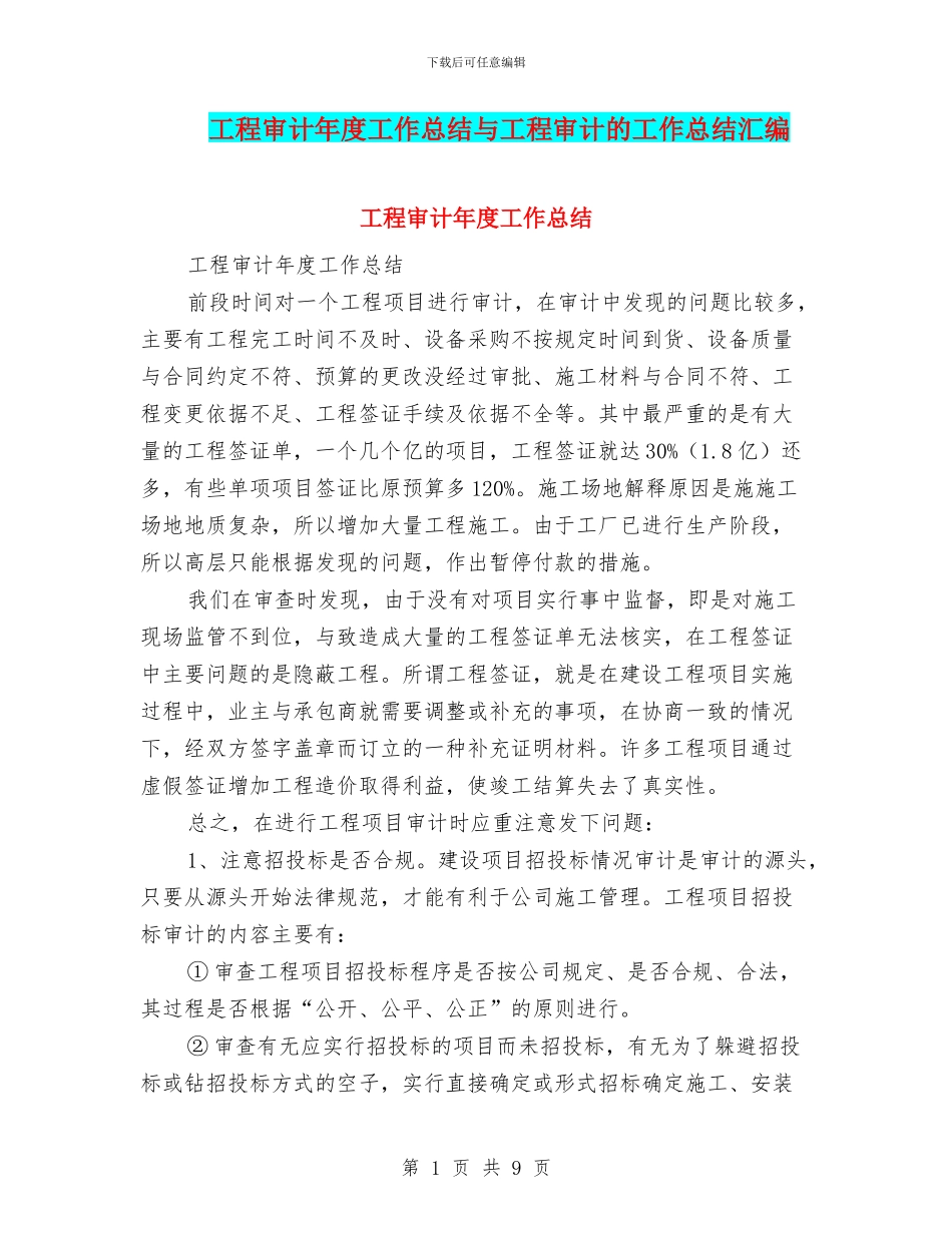 工程审计年度工作总结与工程审计的工作总结汇编_第1页