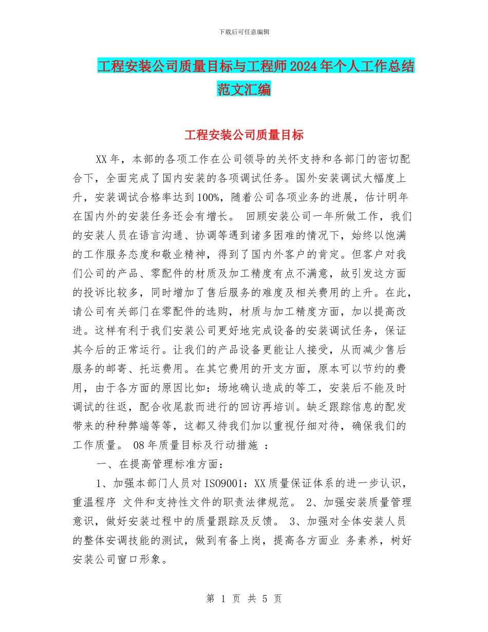 工程安装公司质量目标与工程师2024年个人工作总结范文汇编_第1页
