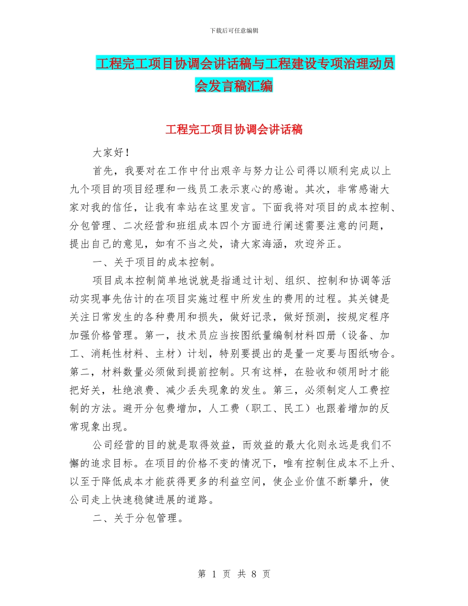 工程完工项目协调会讲话稿与工程建设专项治理动员会发言稿汇编_第1页
