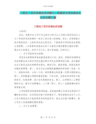 工程完工项目协调会讲话稿与工程建设专项治理动员会发言稿汇编