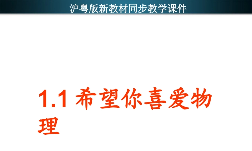 八年级物理上册 (希望你喜爱物理)课件 沪粤版 课件