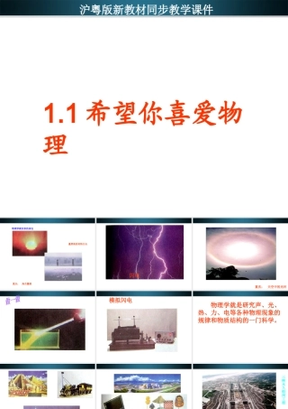 八年级物理上册 (希望你喜爱物理)课件 沪粤版 课件