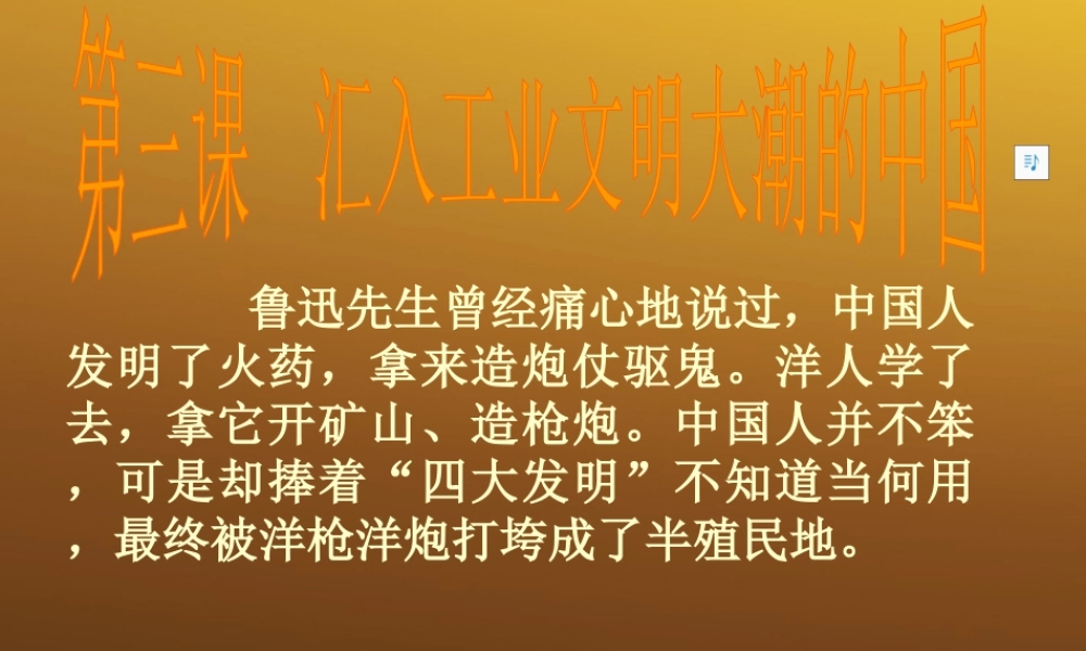 八年级历史与社会下册 第六单元第三课(汇入工业文明大潮的中国)课件 人教新课标版 课件